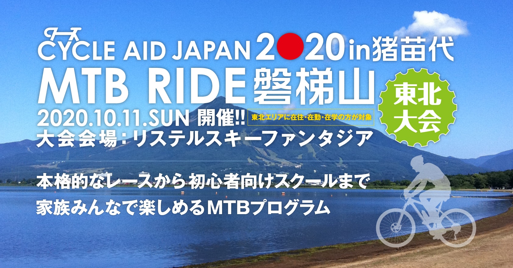 Cycle Aid Japan In 猪苗代 Mtb Ride 磐梯山トップページ